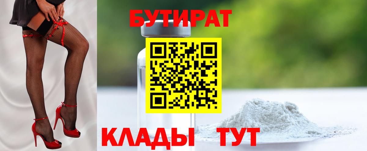 Бутират бутандиол  БУТИРАТ  Тольятти  Вход с VPN 