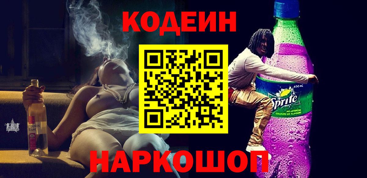 Кодеиновый сироп Lean напиток Lean (лин)  Вход с VPN  Тольятти  Кодеин Purple Drank 