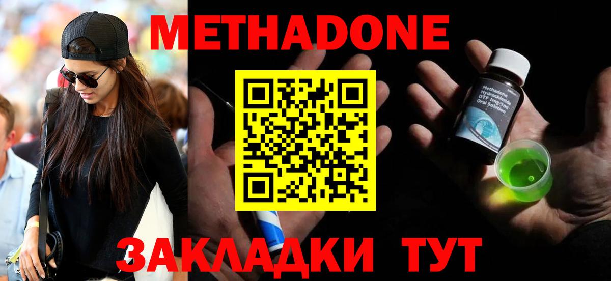 Метадон methadone Тольятти